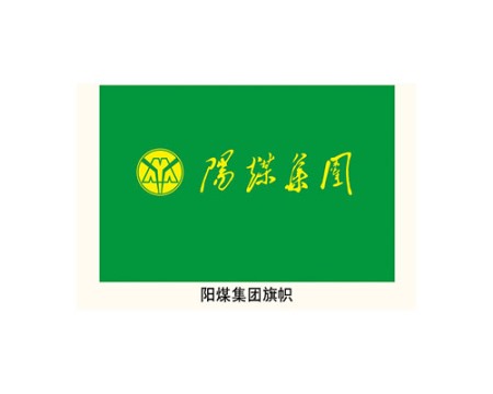 陽煤集團旗幟